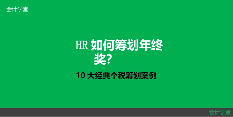 HR如何筹划年终奖？（10大经典个税筹划案例）_第1页