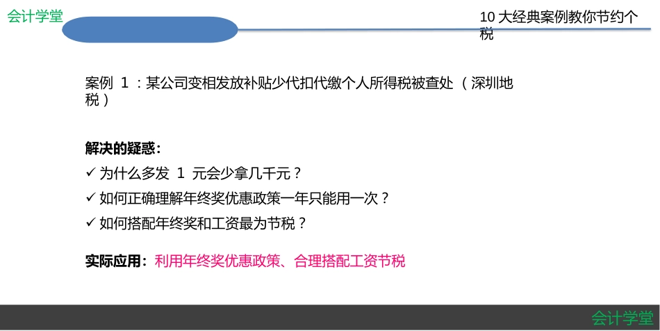 HR如何筹划年终奖？（10大经典个税筹划案例）_第2页