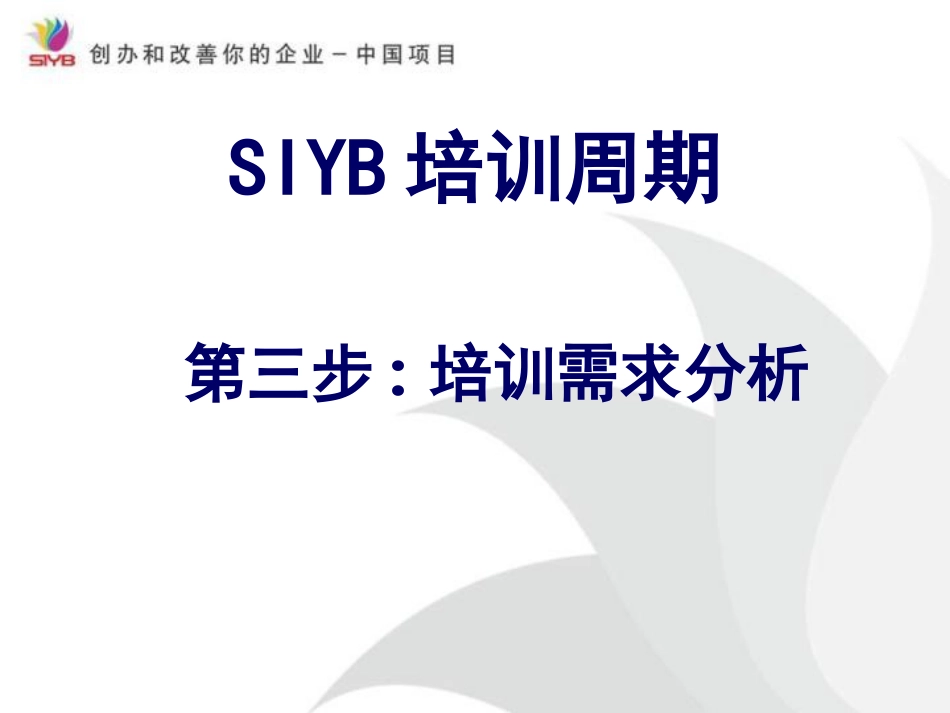 SIYB培训周期（第三步培训需求分析）_第1页