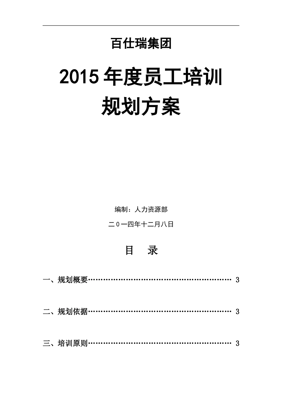 百仕瑞集团—2015年度员工培训规划方案（DOC 7页）_第1页