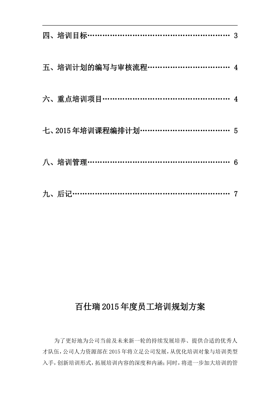 百仕瑞集团—2015年度员工培训规划方案（DOC 7页）_第2页