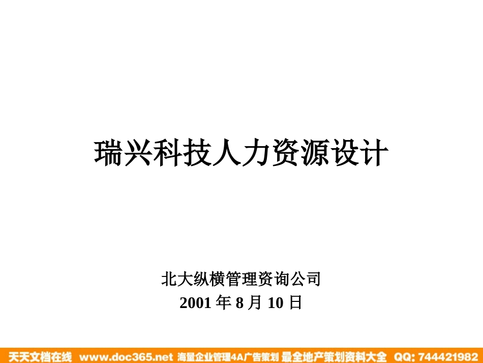 北大纵横—江西泓泰—rx人力资源管理培训-招聘和发展_第1页