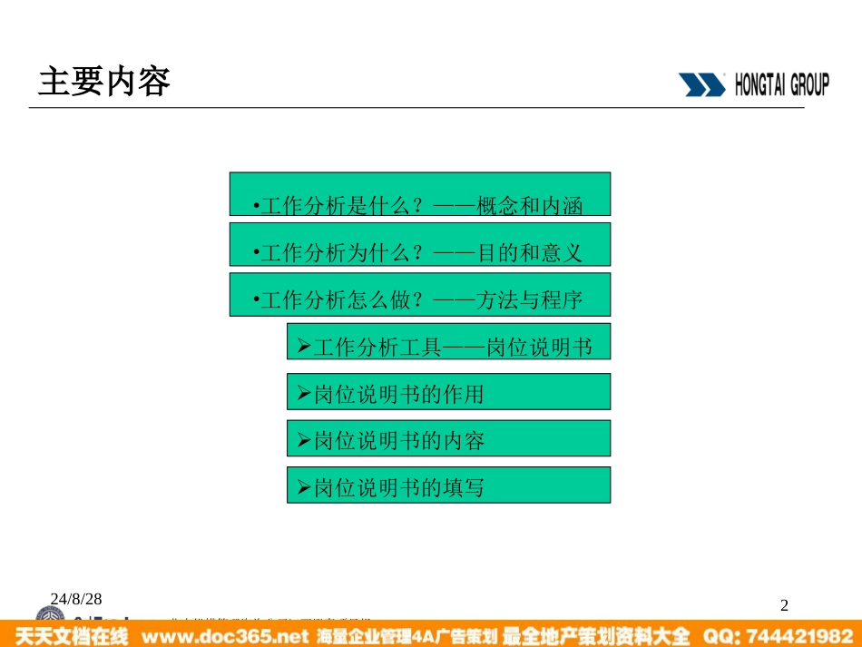 北大纵横—江西泓泰—江西泓泰工作分析培训报告-final_第2页