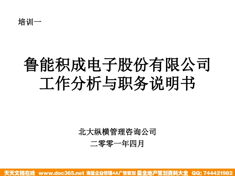 北大纵横—江西泓泰—鲁能积成工作分析与职务说明书培训新_第1页