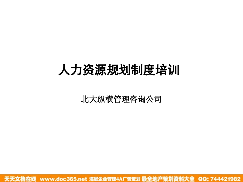 北大纵横—江西泓泰—人力资源规划制度培训_第1页