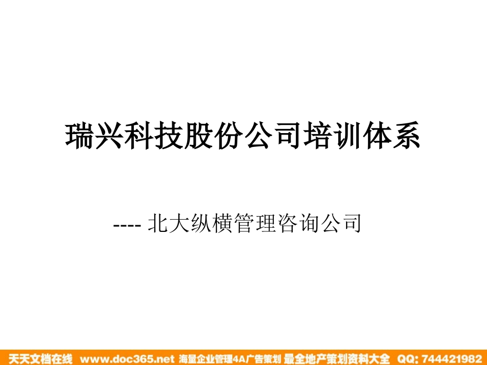 北大纵横—江西泓泰—瑞兴人力资源管理培训-培训_第1页