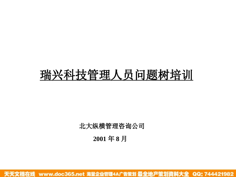 北大纵横—江西泓泰—瑞兴问题树培训_第1页