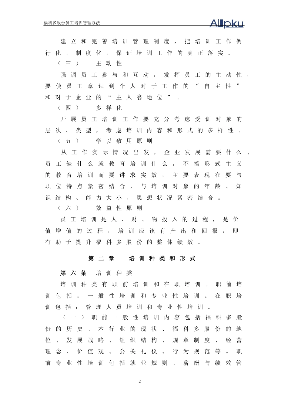 北大纵横—金瀚—福科多培训制度-0621_第4页