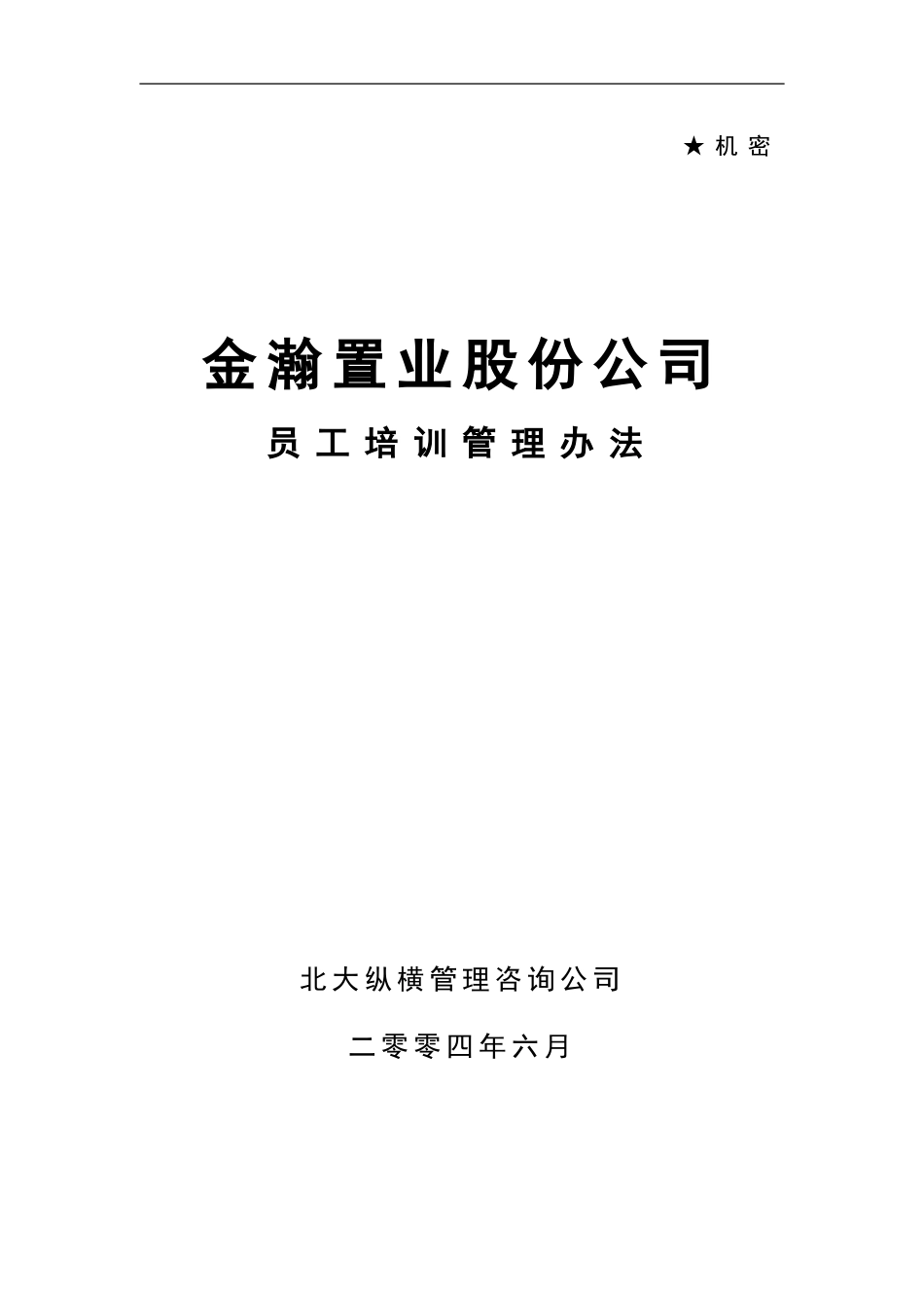 北大纵横—金瀚—置业股份培训制度-0621_第1页