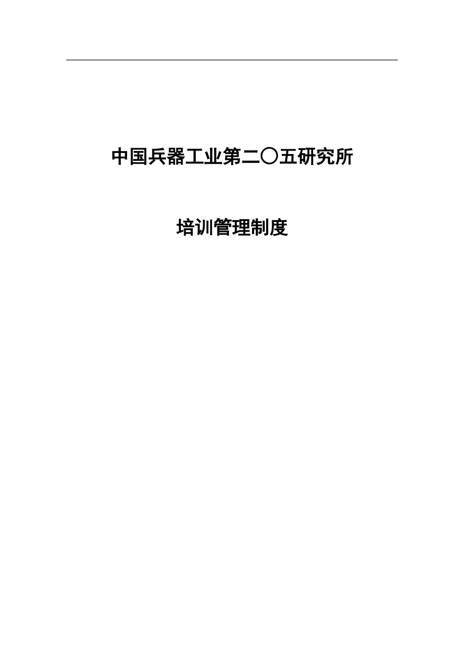 北大纵横—中国兵器工业—培训管理制度_第1页