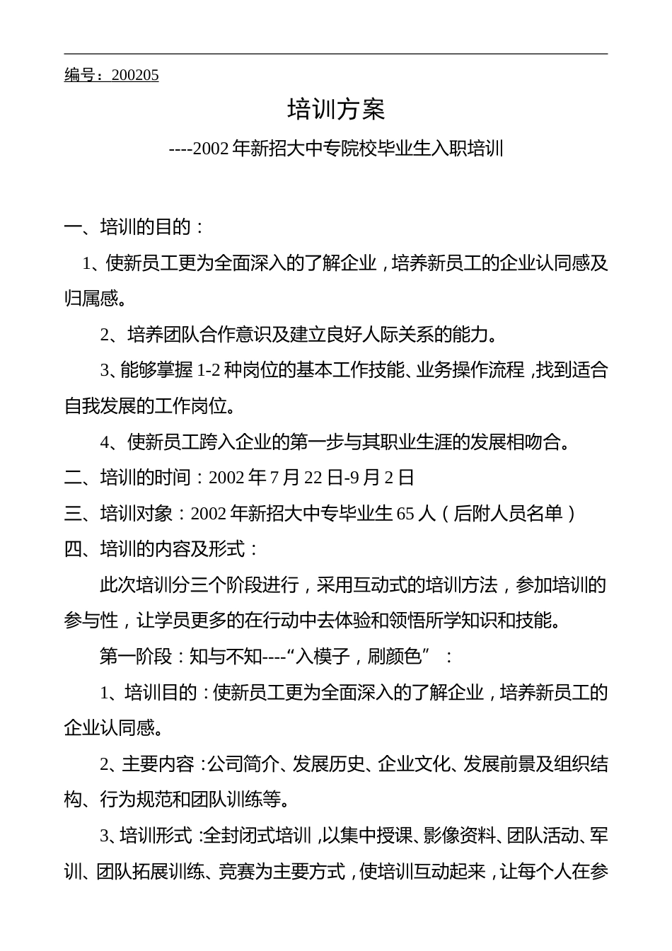 博思智联-三联集团-2002年新招大中专学生培训计划1_第1页