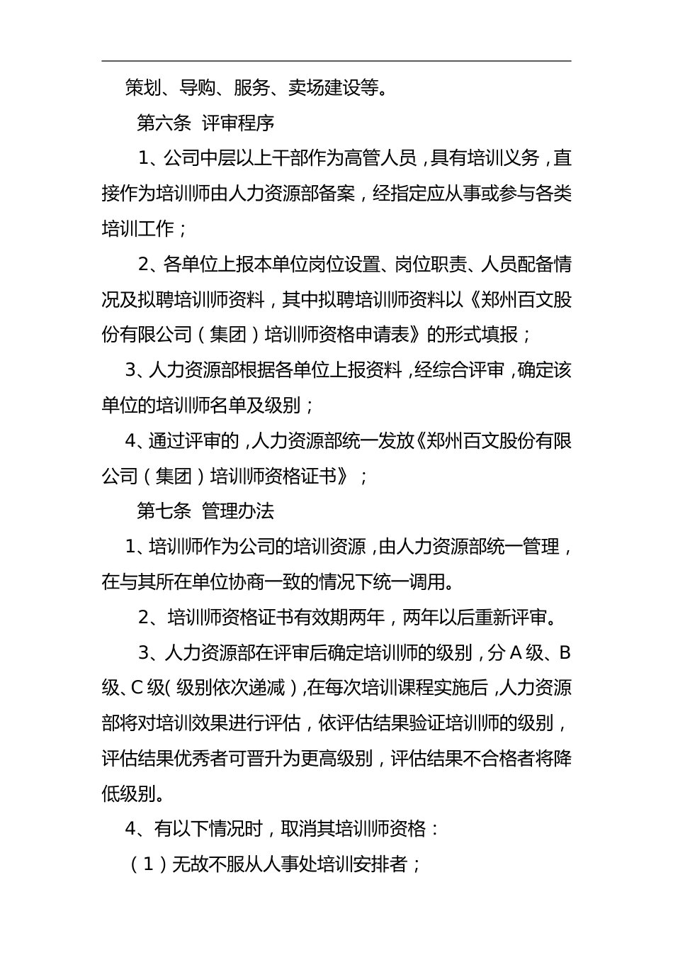 博思智联-三联集团-郑州百文股份有限公司（集团）内部培训师制度_第2页