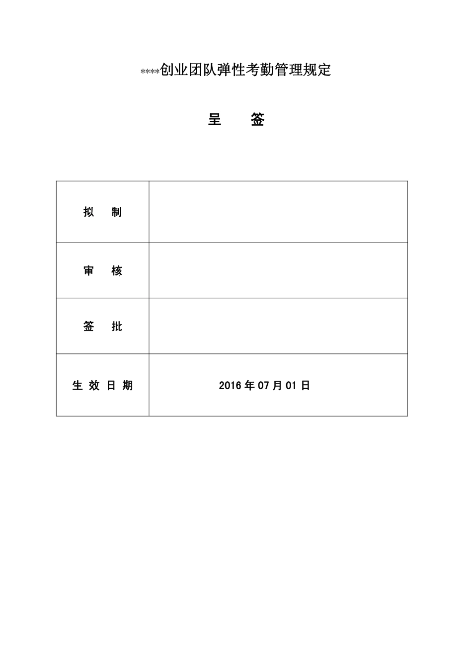 创业团队弹性考勤规定V(发行版)_第1页