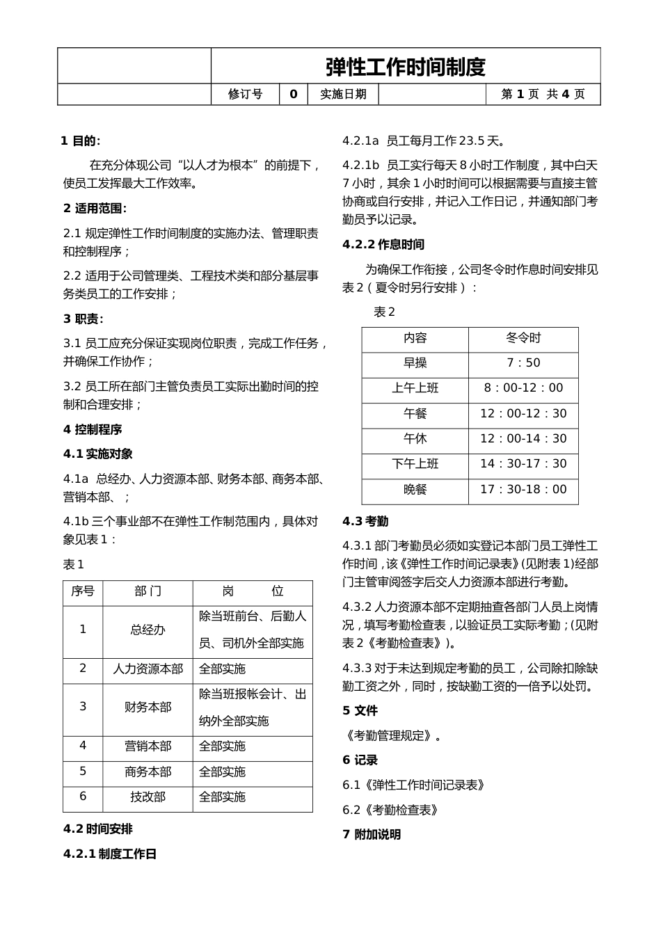 弹性工作时间制度_第1页