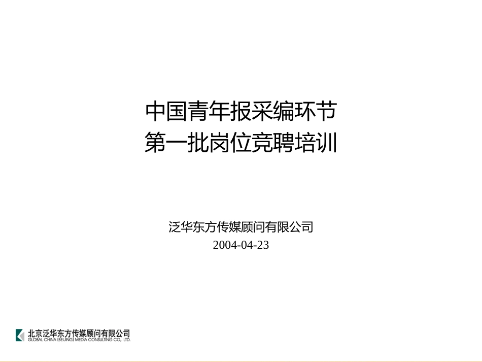 泛华-中国青年报项目—中青报社采编环节竞聘培训2004-04-23_第1页