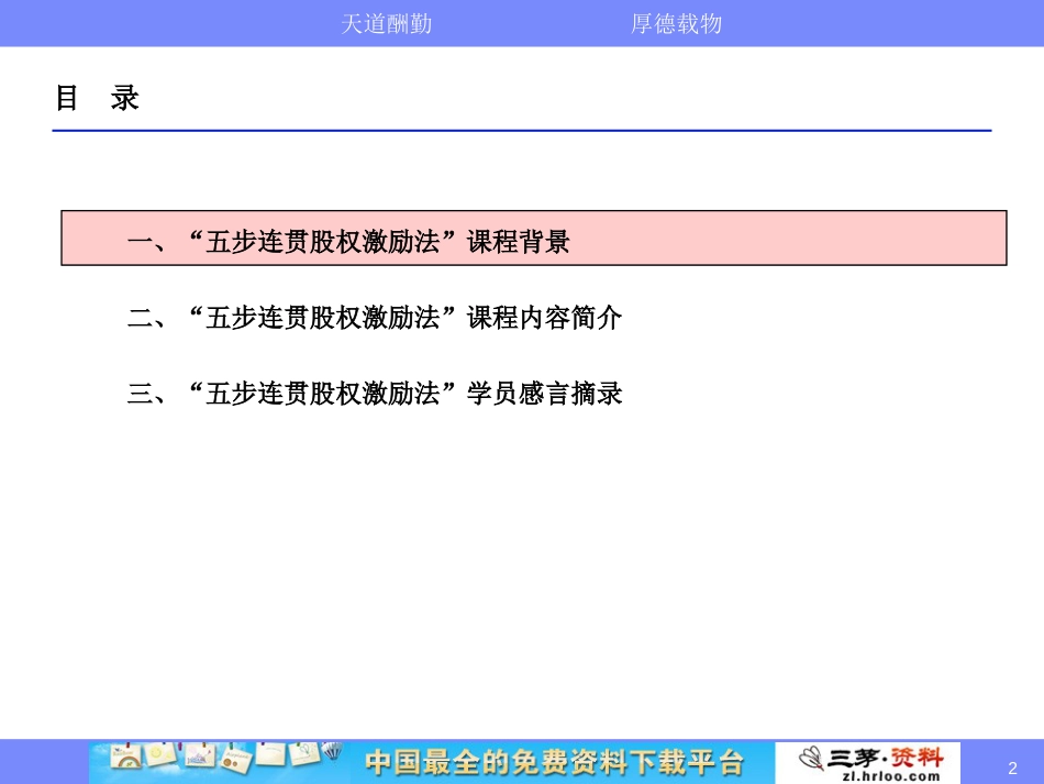 高管核心人才股权激励实务五步股权激励法课程介绍_第2页