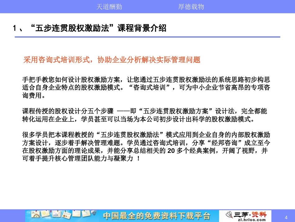 高管核心人才股权激励实务五步股权激励法课程介绍_第4页