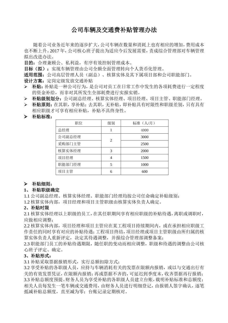 公司车辆及交通费补贴管理办法(2017)_第1页