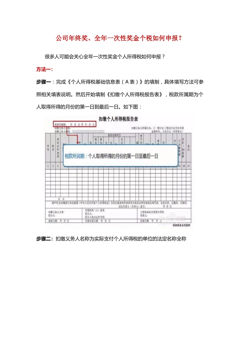 公司年终奖、全年一次性奖金个税如何申报？_第1页