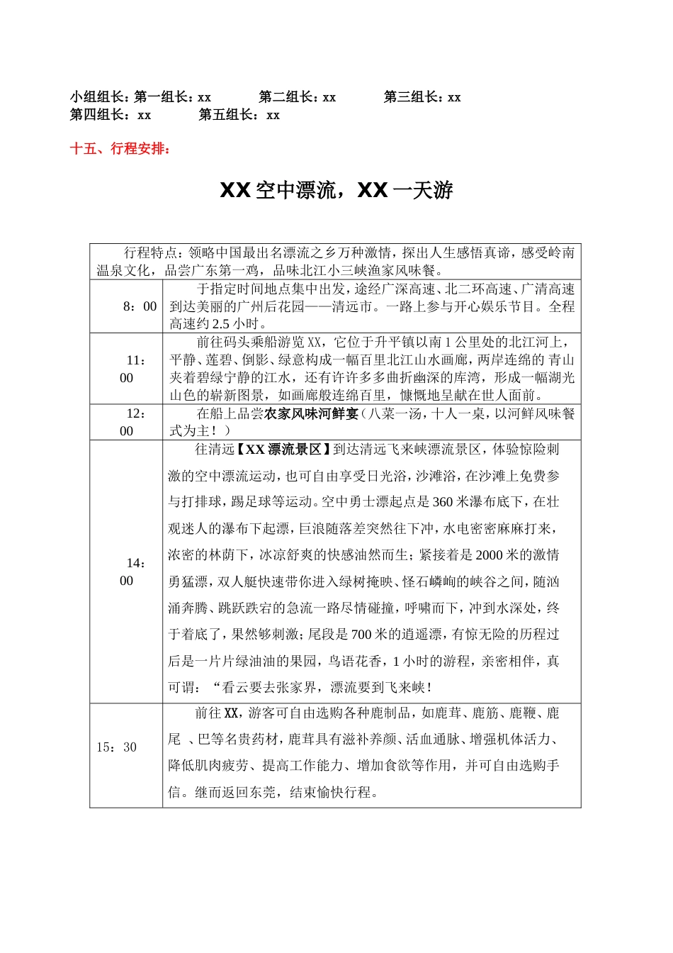 公司企业旅游活动方案_第4页