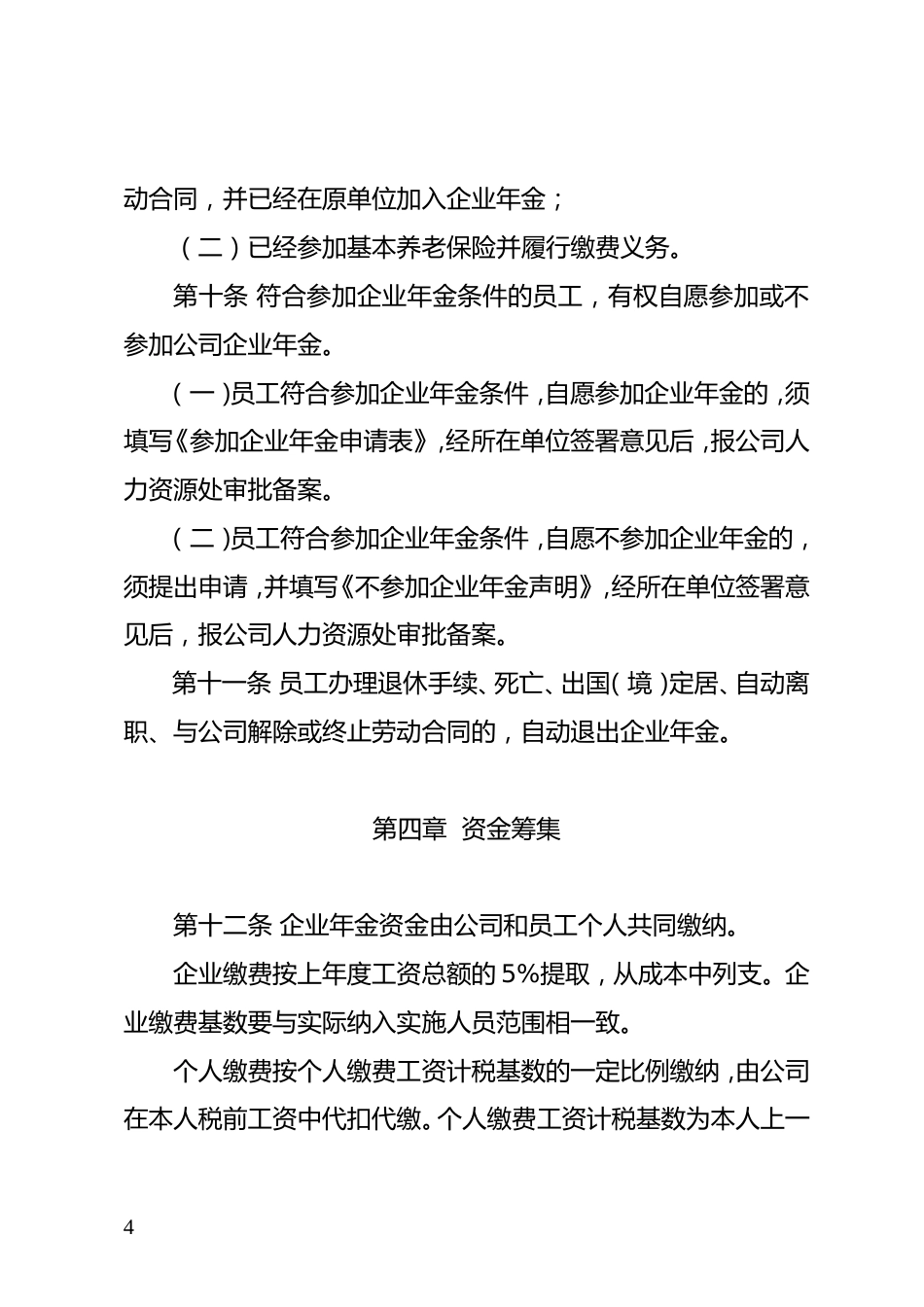 公司企业年金实施办法_第4页