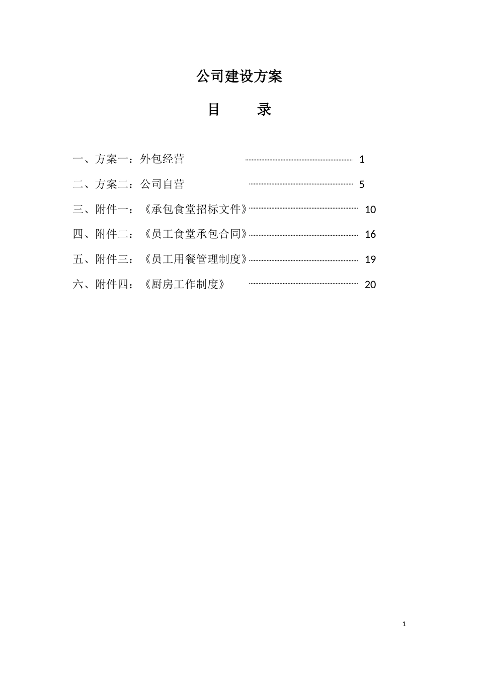 公司食堂建设方案_第1页