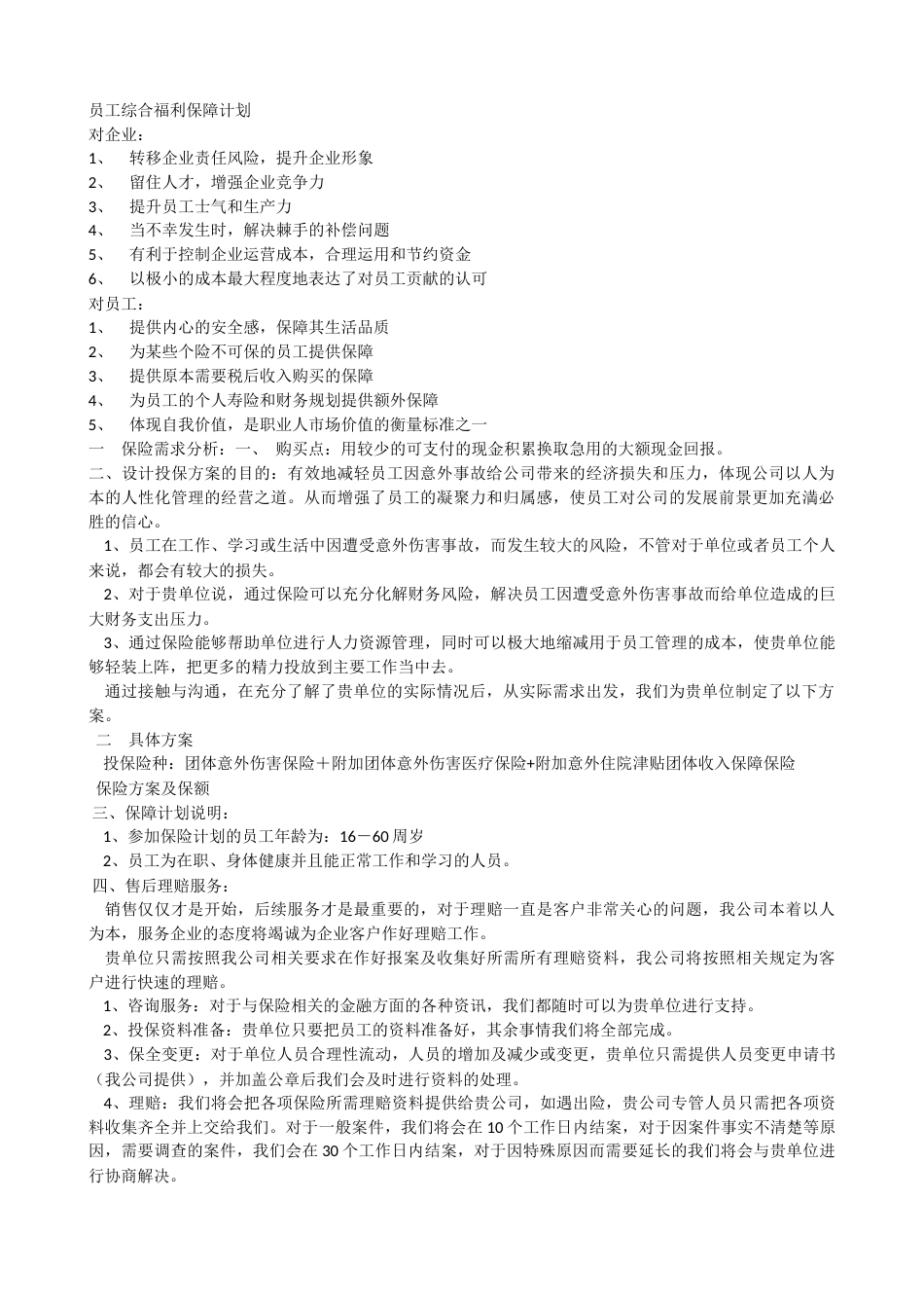 公司员工商业保险方案_第1页