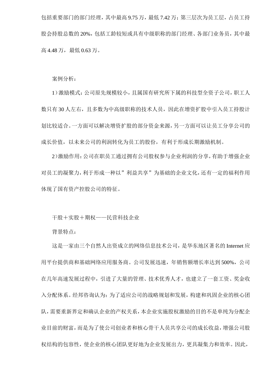 股权激励常用的四种模式剖析doc9_第4页