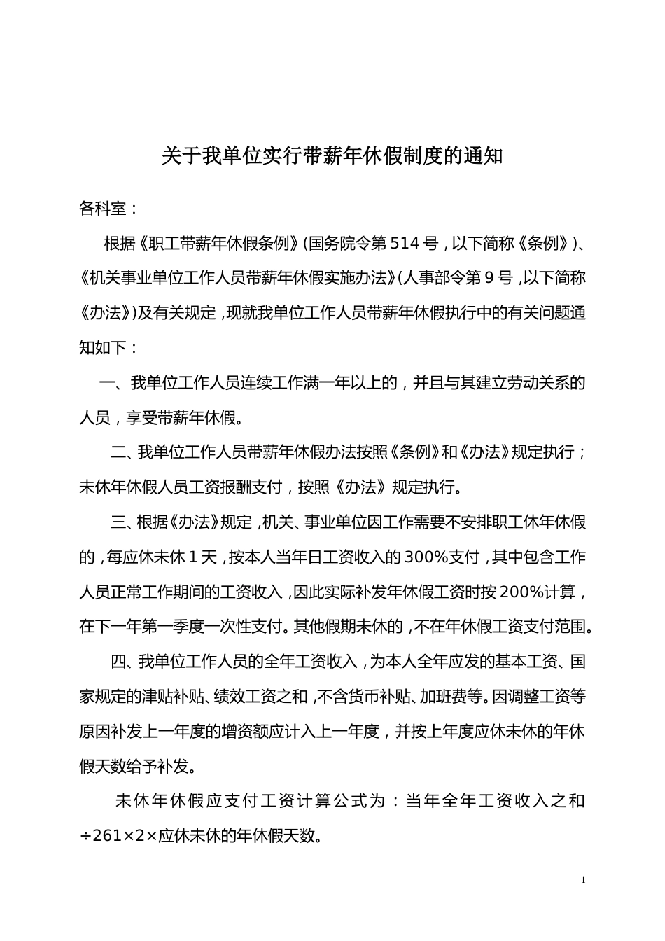 关于实行带薪年休假制度的通知_第1页