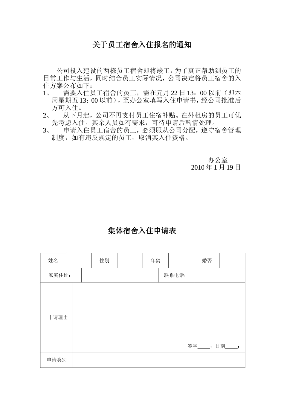 关于员工宿舍入住报名的通知_第1页