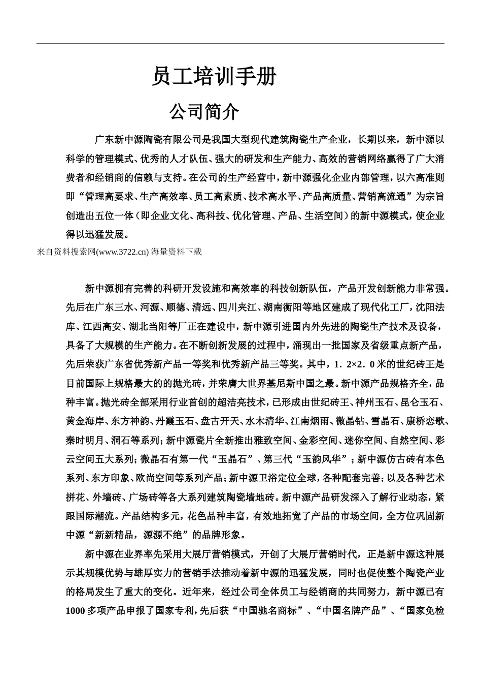 广东新中源陶瓷有限公司员工培训手册（DOC 20页）_第1页