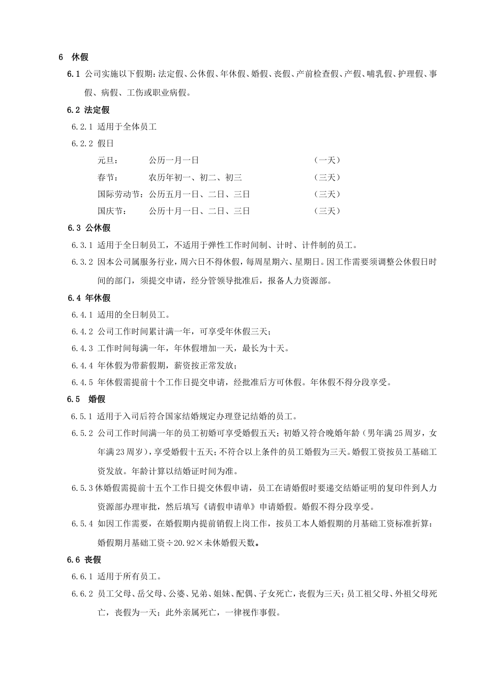 杭州贝因美集团考勤、加班及休假管理制度_第2页