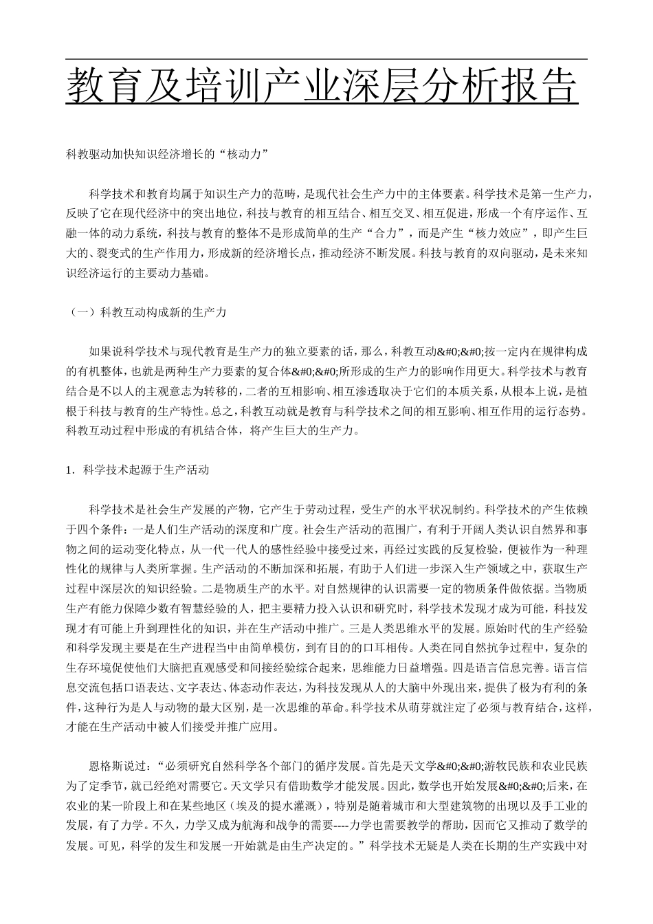 和君创业——教育及培训产业深层分析报告全球_第1页