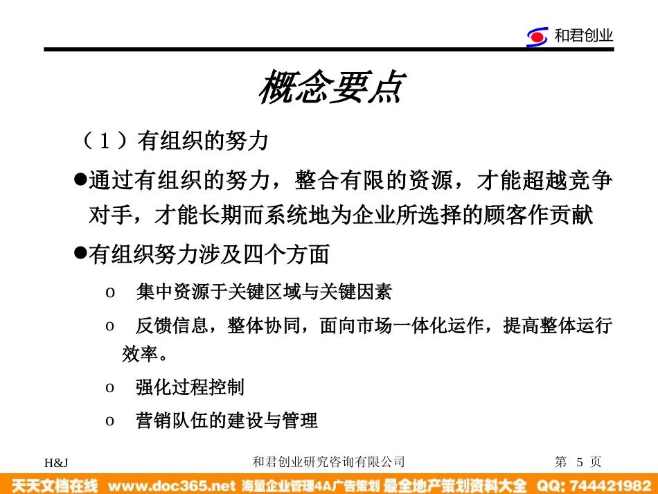 和君创业—上海西域酒业—西域酒业营销网络建设与管理模式-ARS战略培训_第5页