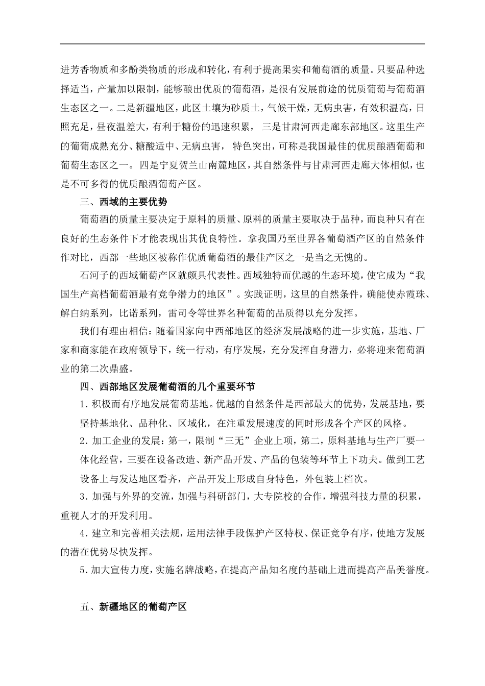 和君创业—上海西域酒业项目培训—业务员促销员培训教材sgb_第5页