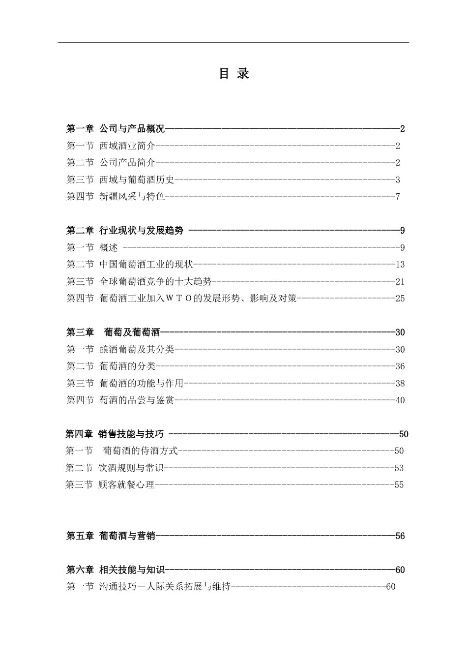 和君创业—上海西域酒业项目培训—业务员培训资料目录_第1页