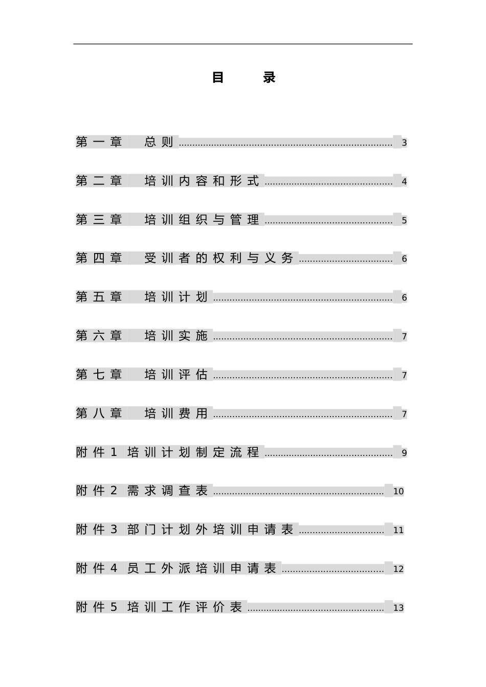 华彩--三鼎控股—华鼎锦纶子集团培训管理办法（总则）9.27_第2页