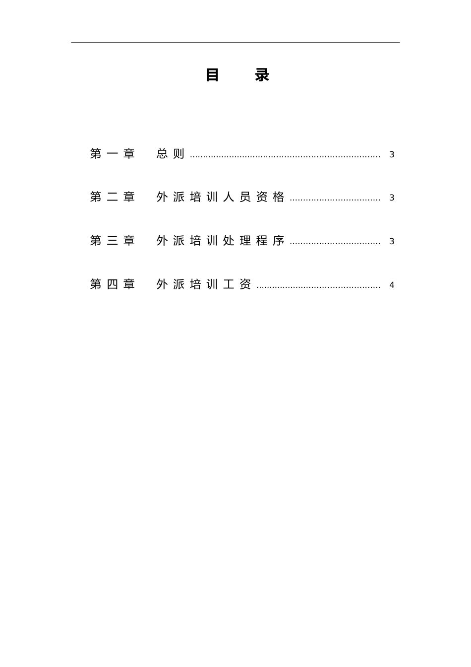 华彩--三鼎控股—华鼎锦纶子集团培训管理办法--外派培训9.27_第3页