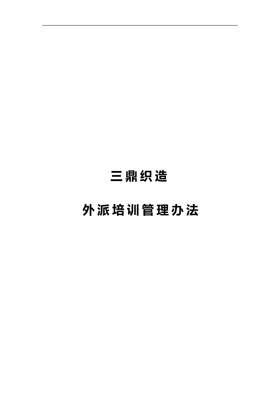 华彩--三鼎控股—三鼎织造子集团培训管理办法--外派培训9.20_第1页