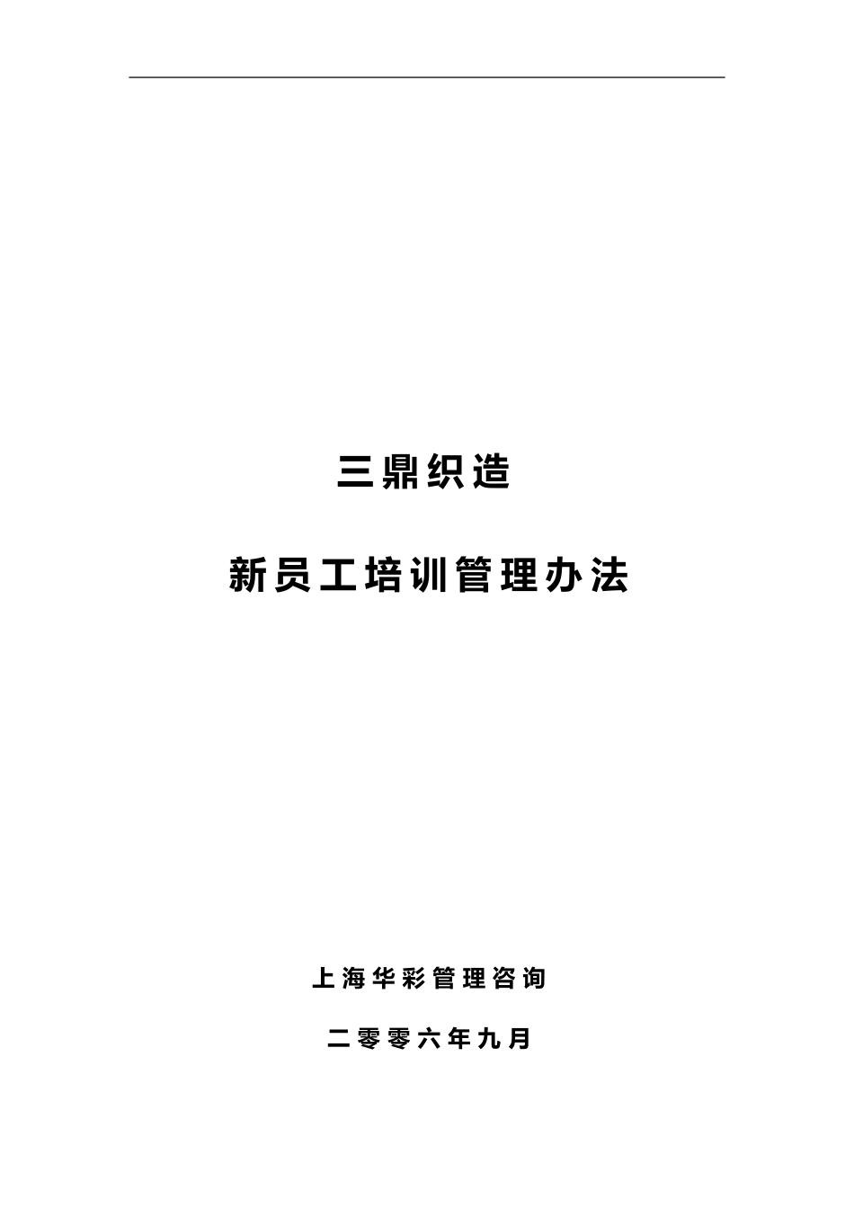 华彩--三鼎控股—三鼎织造子集团培训管理办法--新员工培训9.20_第1页