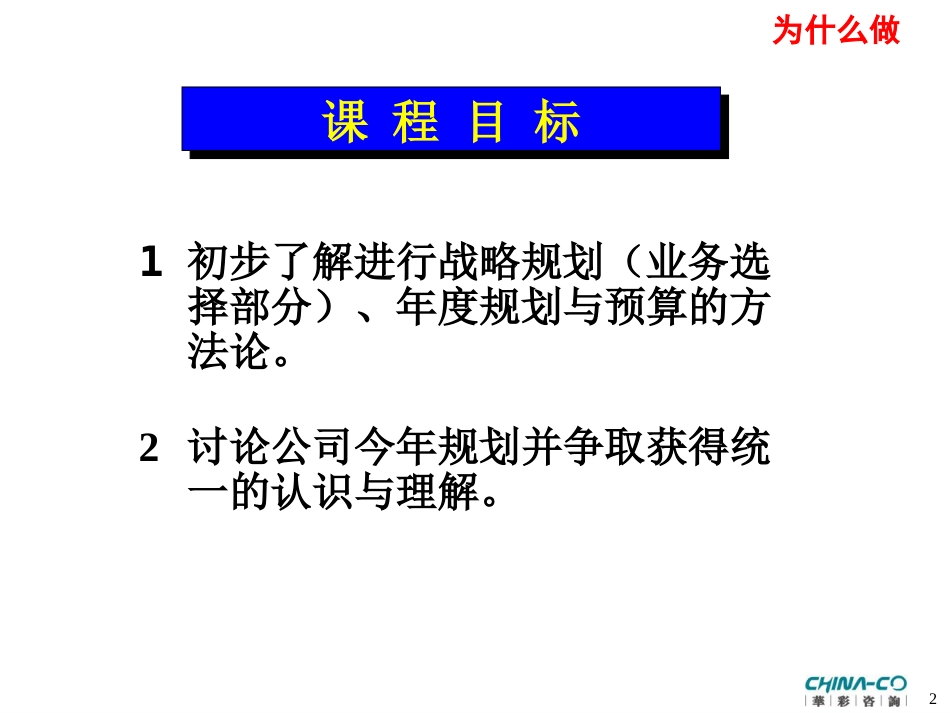 华彩-舜宇项目—如何进行战略与年度规划培训_第2页