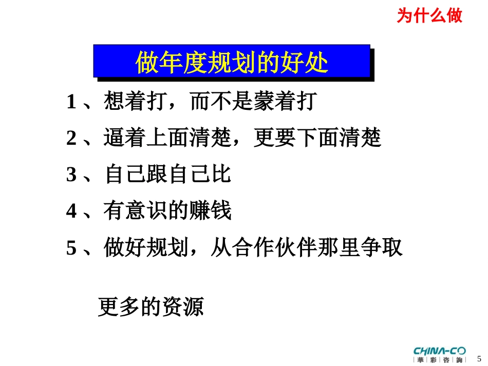 华彩-舜宇项目—如何进行战略与年度规划培训_第5页