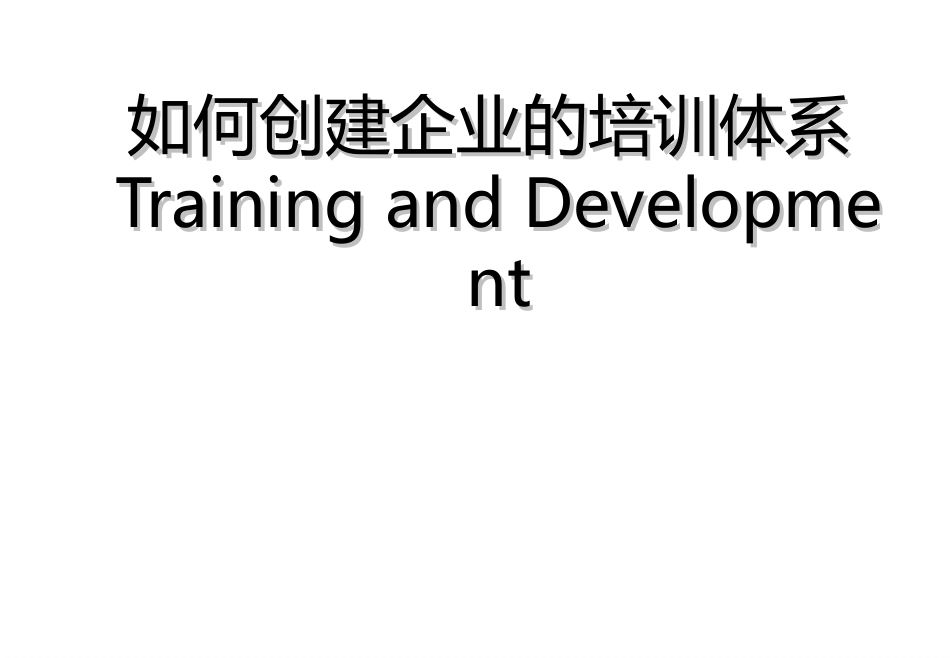 华彩-舜宇项目—如何做好企业的培训_第1页