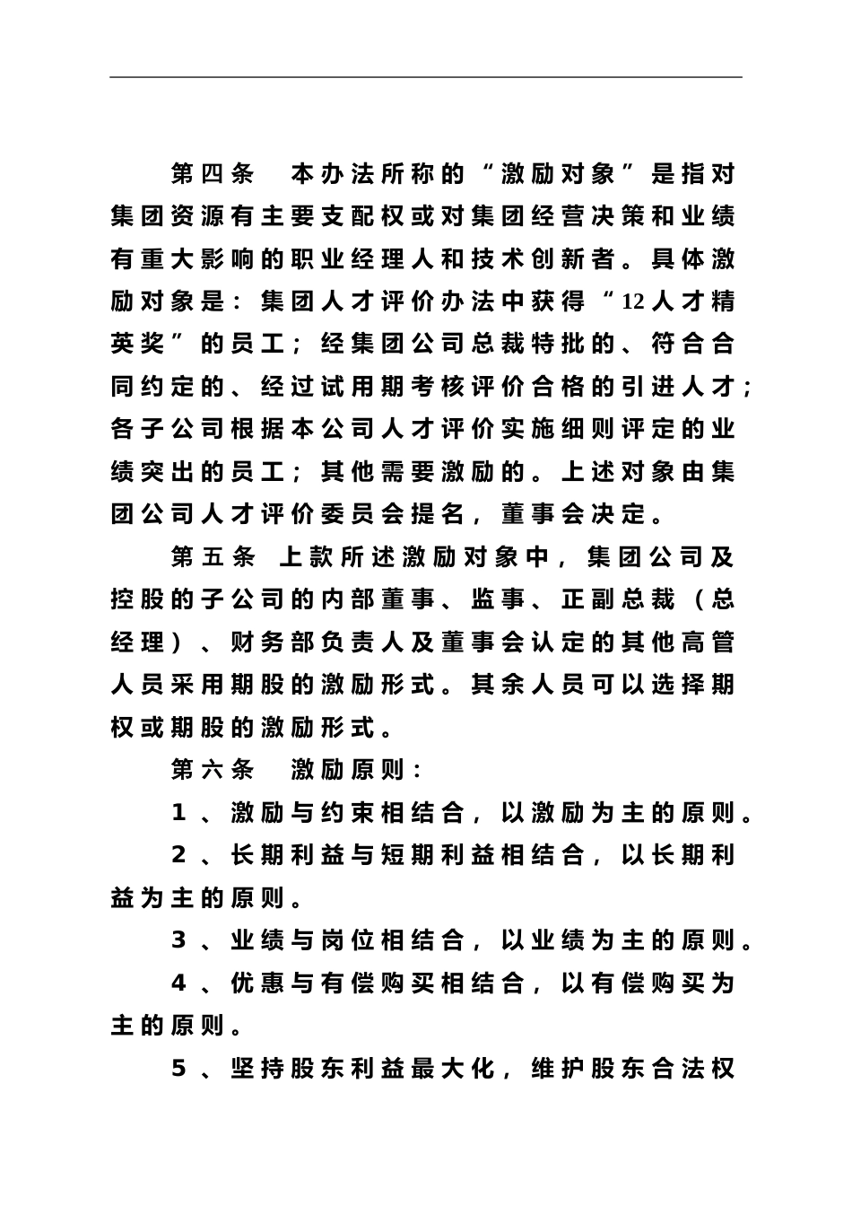 华彩-舜宇项目—舜宇集团股权期权激励办法_第3页