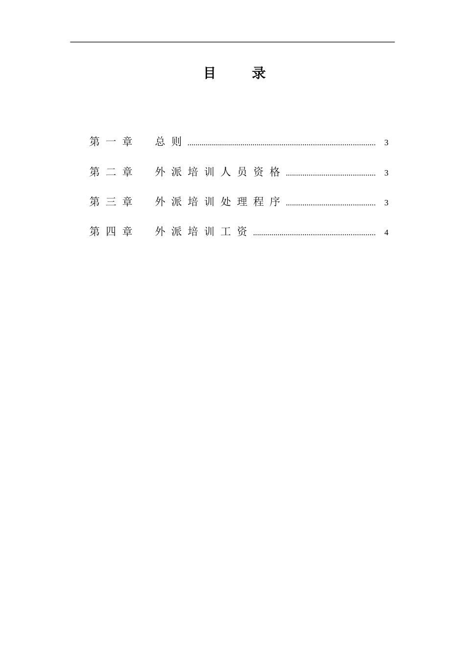 华彩咨询—杭挂集团—杭挂企业集团培训管理办法--外派培训_第3页