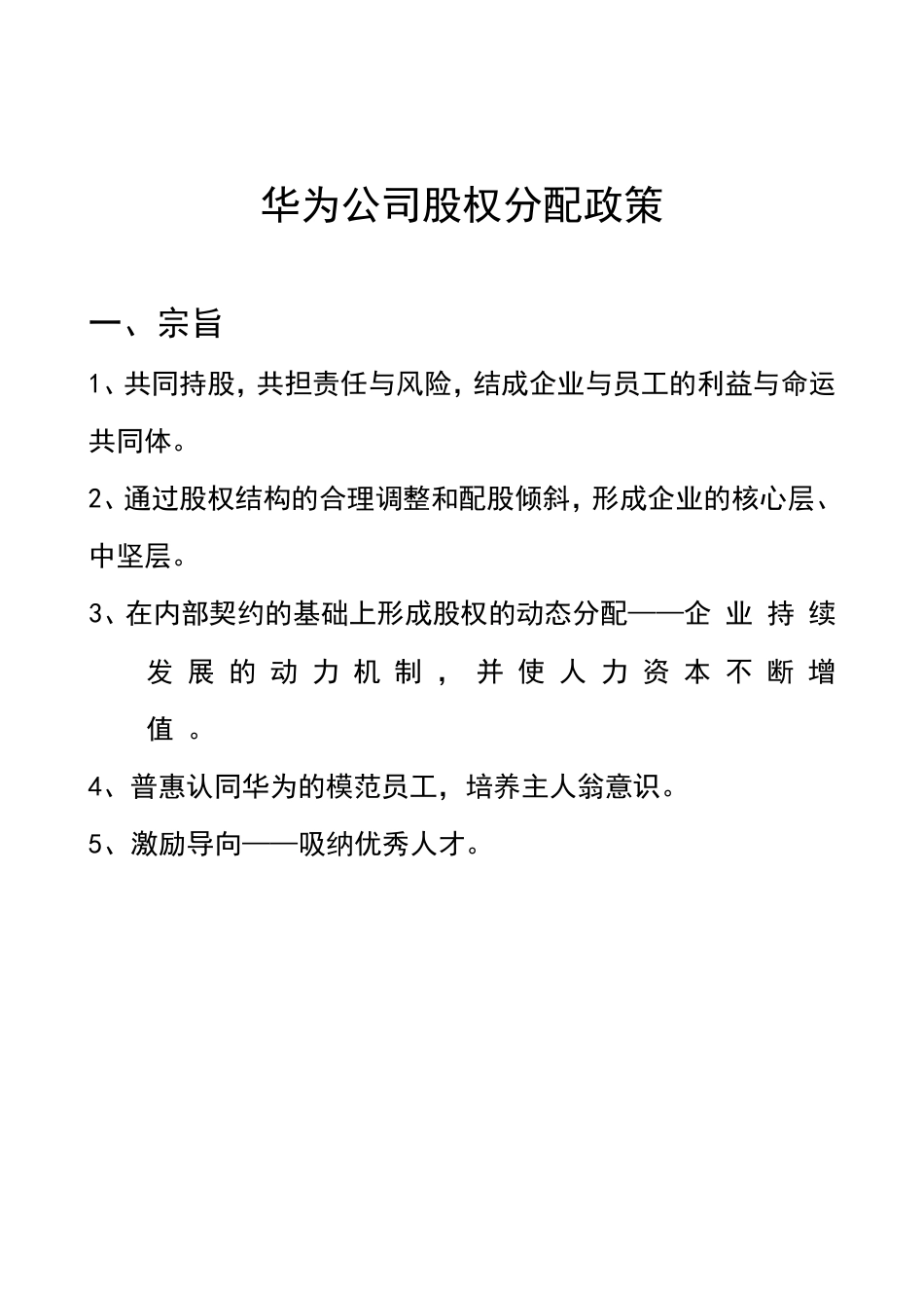 华为内部员工股权分配政策_第1页