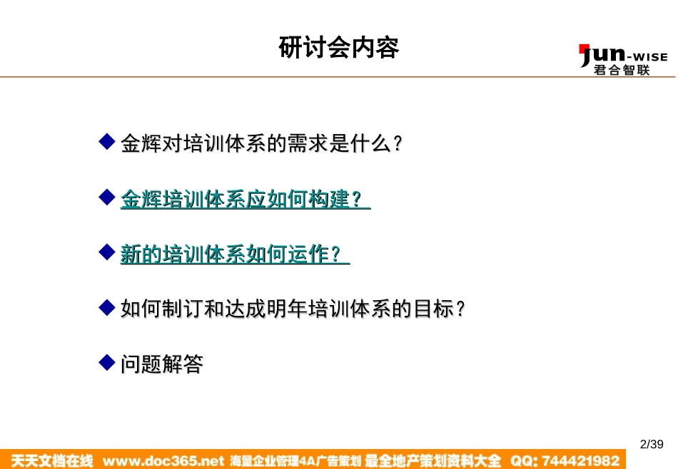 华盈恒信—福建金辉房地产—1105如何构建企业的培训体系_第2页