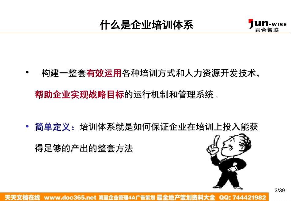 华盈恒信—福建金辉房地产—1105如何构建企业的培训体系_第3页