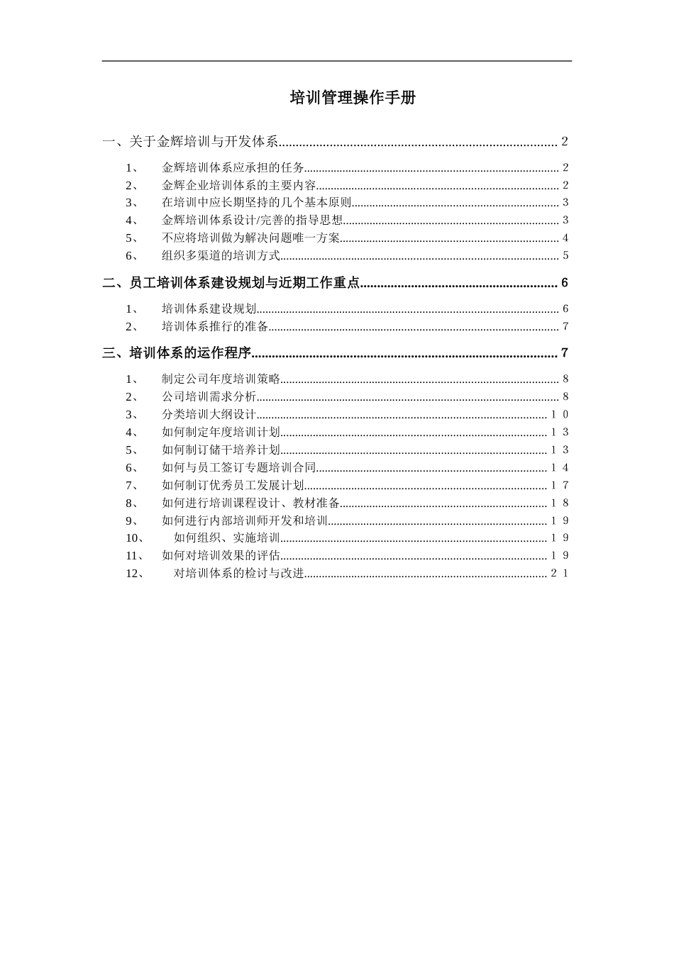 华盈恒信—福建金辉房地产—员工培训管理操作手册_第1页