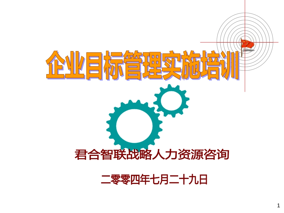 华盈恒信—金德精密—MBO0102企业实施目标管理培训_第1页